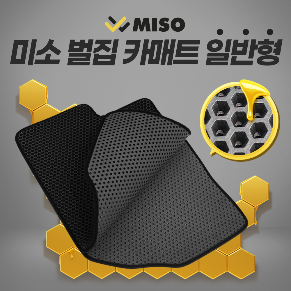 미소 벌집 카매트 일반형(순정형) - 메인 이미지