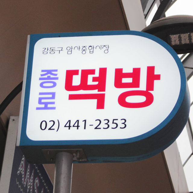[서울,성남 당일배송] 쫀득 달콤 바람떡 1팩 [암사 종로떡방] : 동네시장 장보기