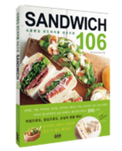 [요리책] 유명빵집 샌드위치를 내손으로 SANDWICH 106 : 마이쉐프