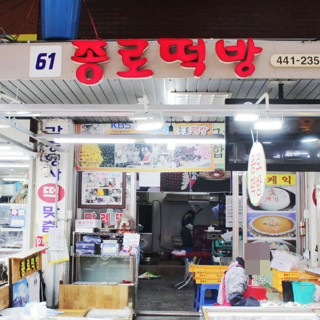 [서울,성남 당일배송] 쫀득 달콤 바람떡 1팩 [암사 종로떡방] : 동네시장 장보기
