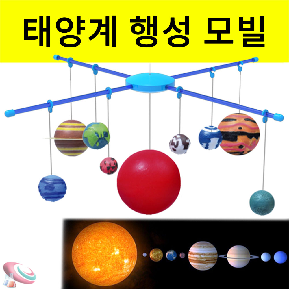 입체 태양계 모빌 만들기키트 1인용 행성모형 - 메인 이미지