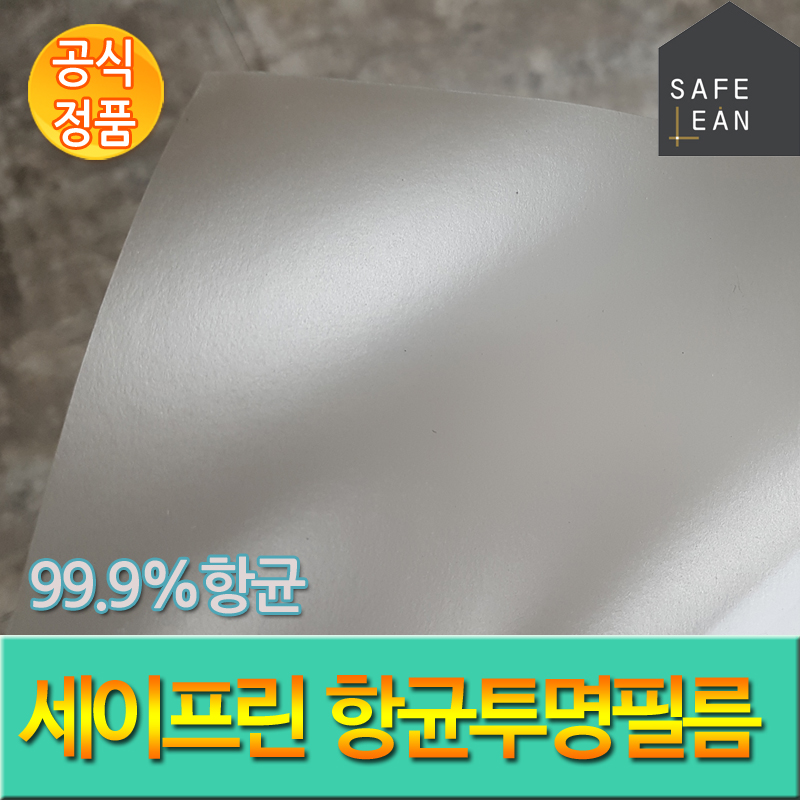 세이프린 99.9% 구리 CU 점착식 투명항균필름 시트지 테이블 책상가림막등 다용도 활용 - 상품 이미지