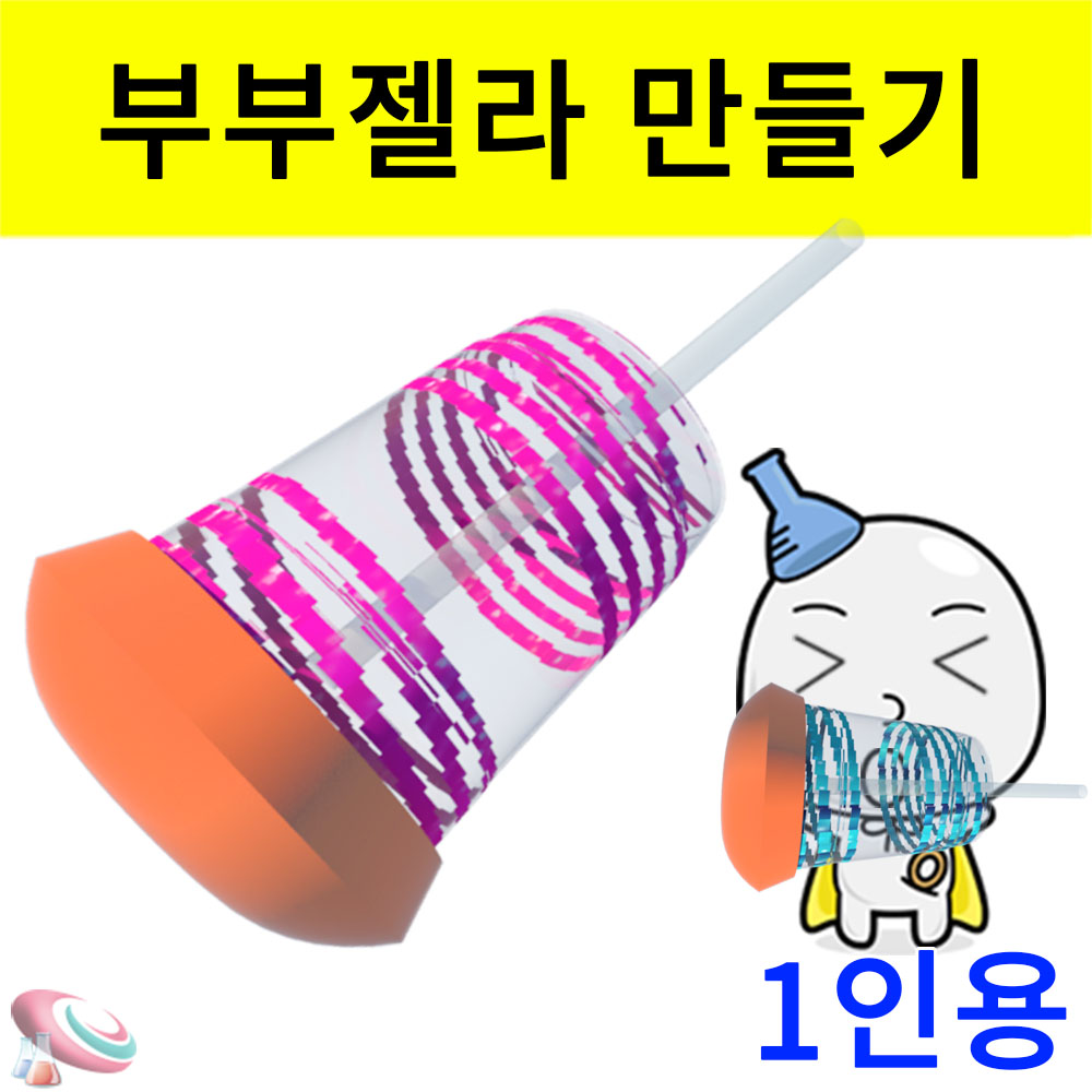 부부젤라 만들기 1인용 간이악기 나팔소리통 응원도구 과학교구몰 - 메인 이미지