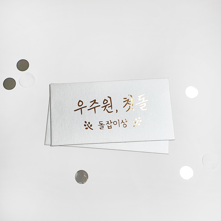 돌잔치 이벤트 선물 포장 레터링 상품권 봉투 장거리상봉투 주문제작 - 상세 이미지 3