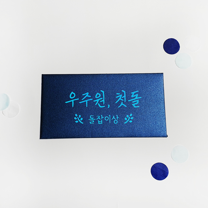 돌잔치 이벤트 선물 포장 레터링 상품권 봉투 장거리상봉투 주문제작 - 상세 이미지 2