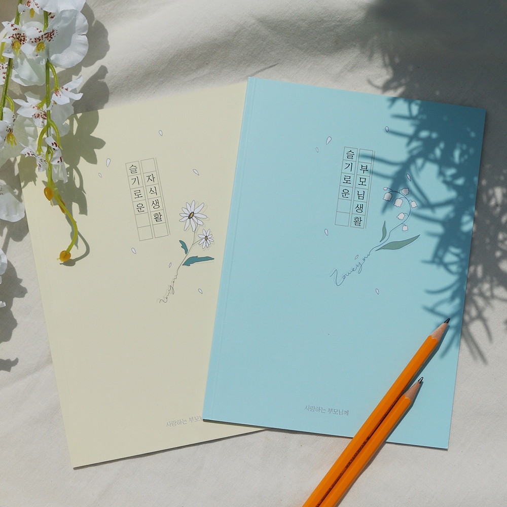 부모님 선물 문답 & 자식 문답 [슬기로운생활 어버이날 자서전 엄마 아빠 마미 대디 북 책 생일 선물 탐구영역] - 상품 이미지
