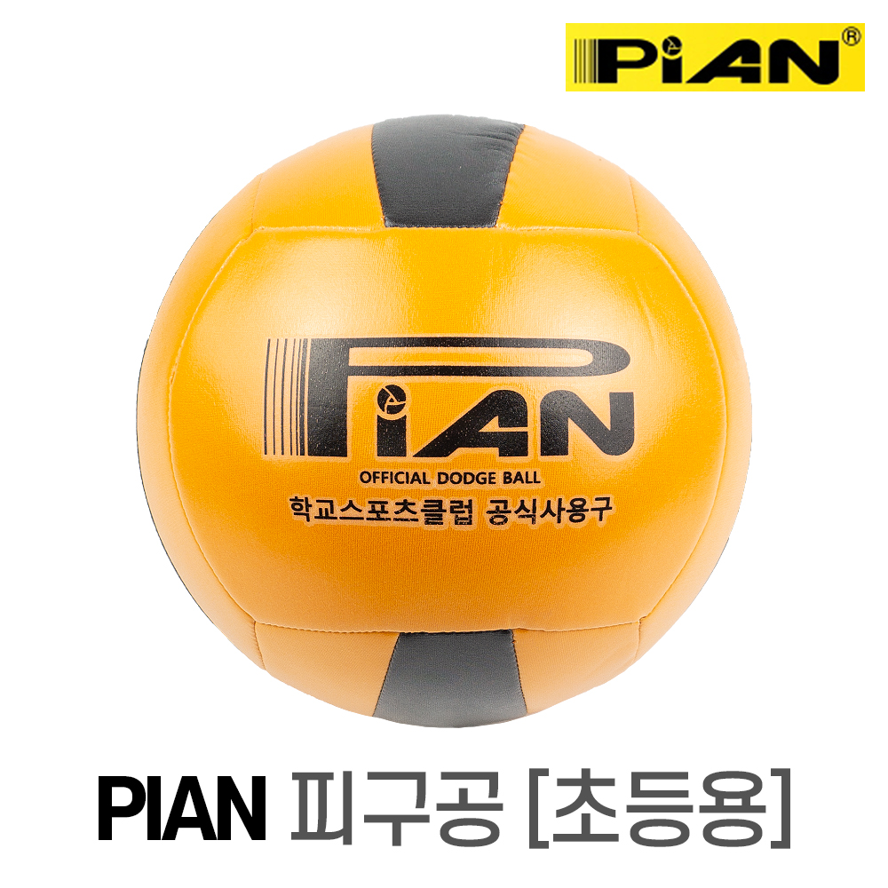 대한피구연맹 공식사용구 공인피구공 피안 학교 경기용 시합용 피구공 닷지볼 초등용 중고등용 : 하비스포츠