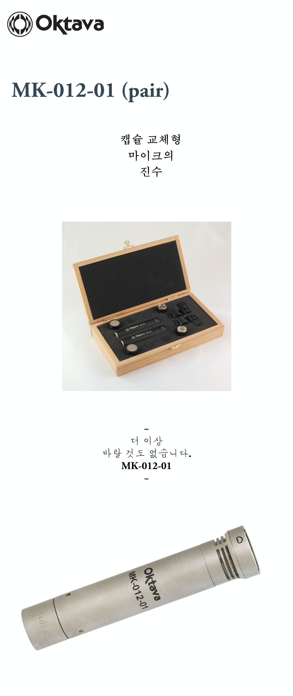 OKTAVA MK-012-01 Pair - 링고 | Ringo