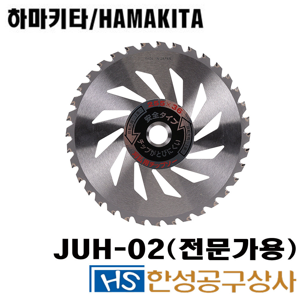하마키타 일제 원형 예초기날 전문가용 JUH-02
