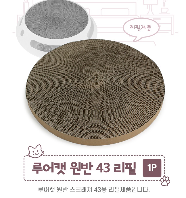 루어캣 고양이 원반 스크래쳐 43 (리필상품) - 상품 이미지