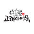 고래사어묵 로고