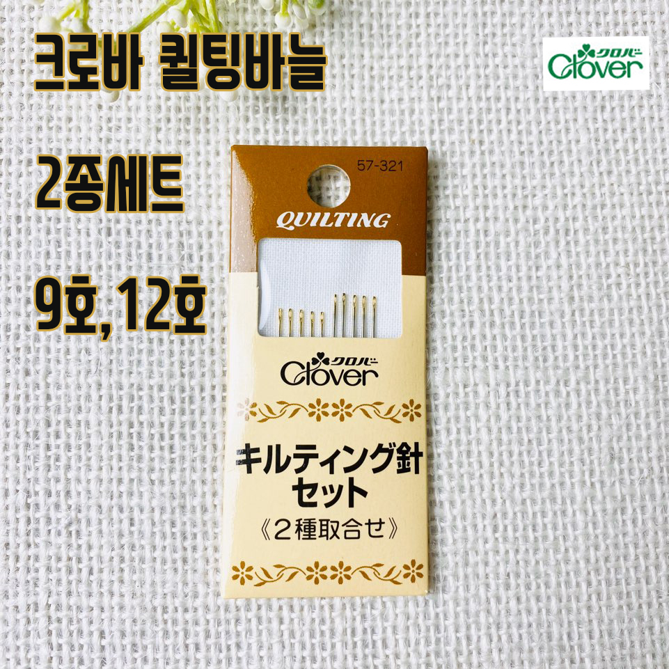 크로버) 퀼팅바늘세트(9호,12호) - 상품 이미지
