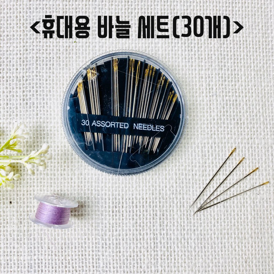 휴대용 손바늘 세트 (30P) - 상품 이미지