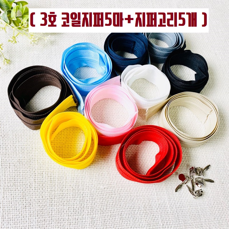 국산) 3호코일지퍼 홈패션 컬러 코일롤지퍼 (5마+지퍼슬라이더5개) - 상품 이미지