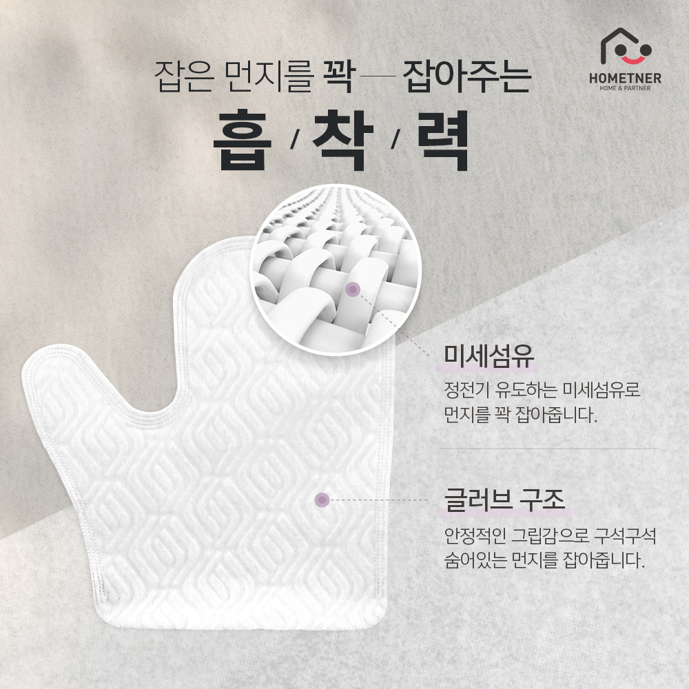 홈트너 먼지냠냠 글러브형 먼지털이 일회용 먼지떨이개 10매 - 상세 이미지 4