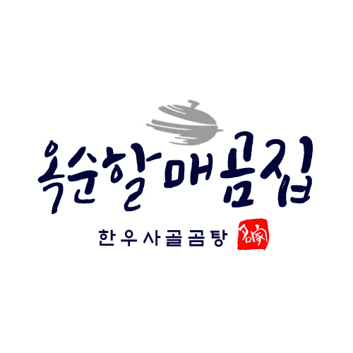 옥순할매곰집 한우사골곰탕 스토어 로고