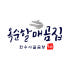 옥순할매곰집 한우사골곰탕 로고