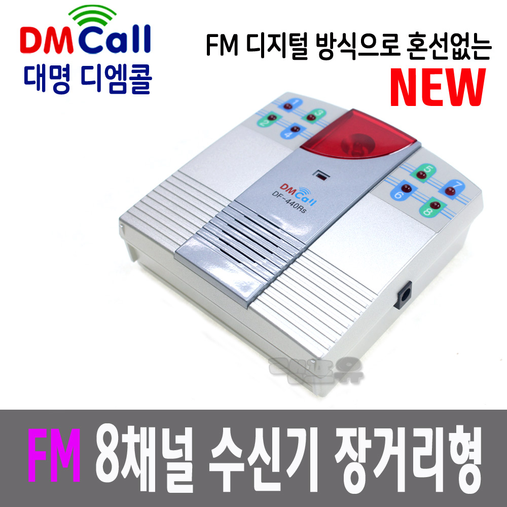 국산 대명 혼선없는 FM 무선 8채널 수신기 DF-440Rs FM센서 디지털 DF-410Ts DF-420Ts DF-420Tb - 상품 이미지