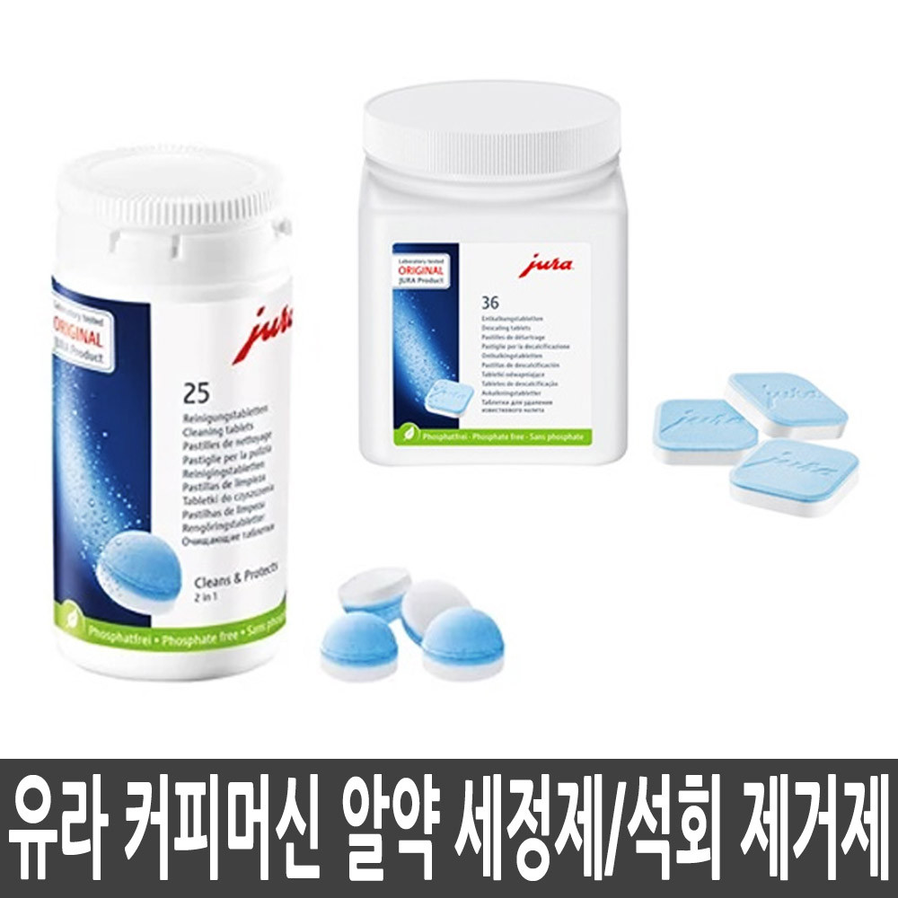 Jura 유라 커피머신 세척 석회제거제 9정 디스케일링 물때제거 - 상세 이미지 4