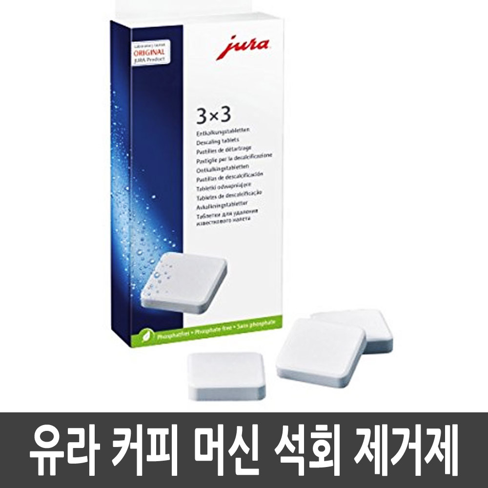 Jura 유라 커피머신 세척 석회제거제 9정 디스케일링 물때제거 - 상세 이미지 2