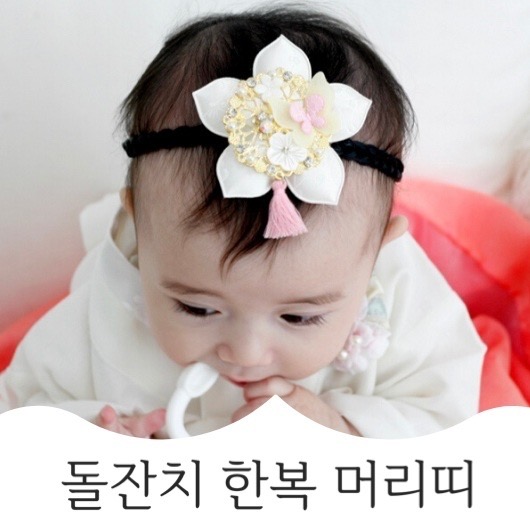 돌잔치 한복머리띠 / 돌잔치 결혼식 웨딩촬영 한복소품 - 상품 이미지