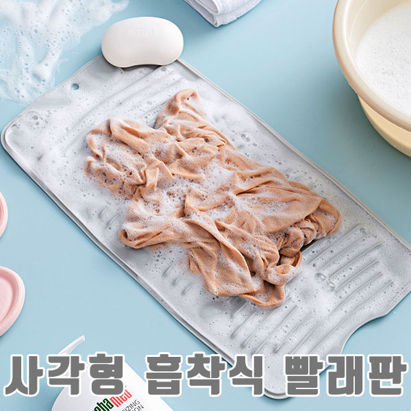 사각형 흡착식 미니 속옷 양말 빨래판 워싱보드 싱크대 세탁용품 손세탁 걸레 행주 - 상세 이미지 3
