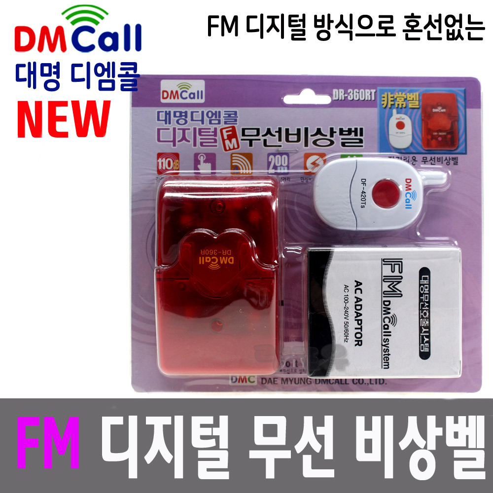 국산 대명 장거리용 FM 디지털 무선 비상벨 DR-360RT 110dB 비상용 차임벨 - 상품 이미지