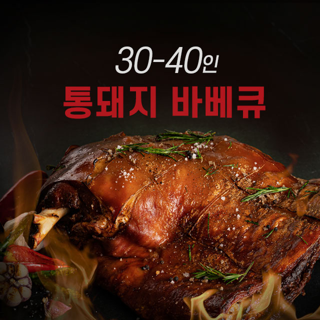 파티큐 통돼지바베큐, 30-40인분, 집들이 음식, 캠핑 바베큐, 회식 메뉴, 돌잔치 음식, 야유회 음식