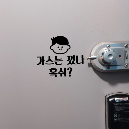현관문 안전 스티커 가스불 에어컨 경고문 귀여운포인트스티커 - 메인 이미지