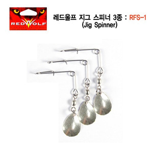 레드울프 스피너 - 지그 스피너 3종 세트 - 상세 이미지 2