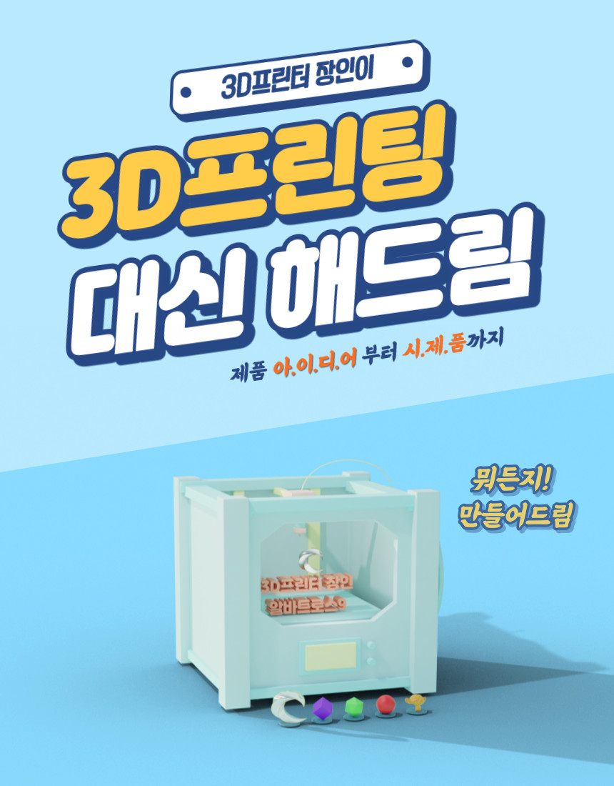 [포디믹스] 3D 원스톱 서비스, 3D프린팅 서비스 및 모델링 작업