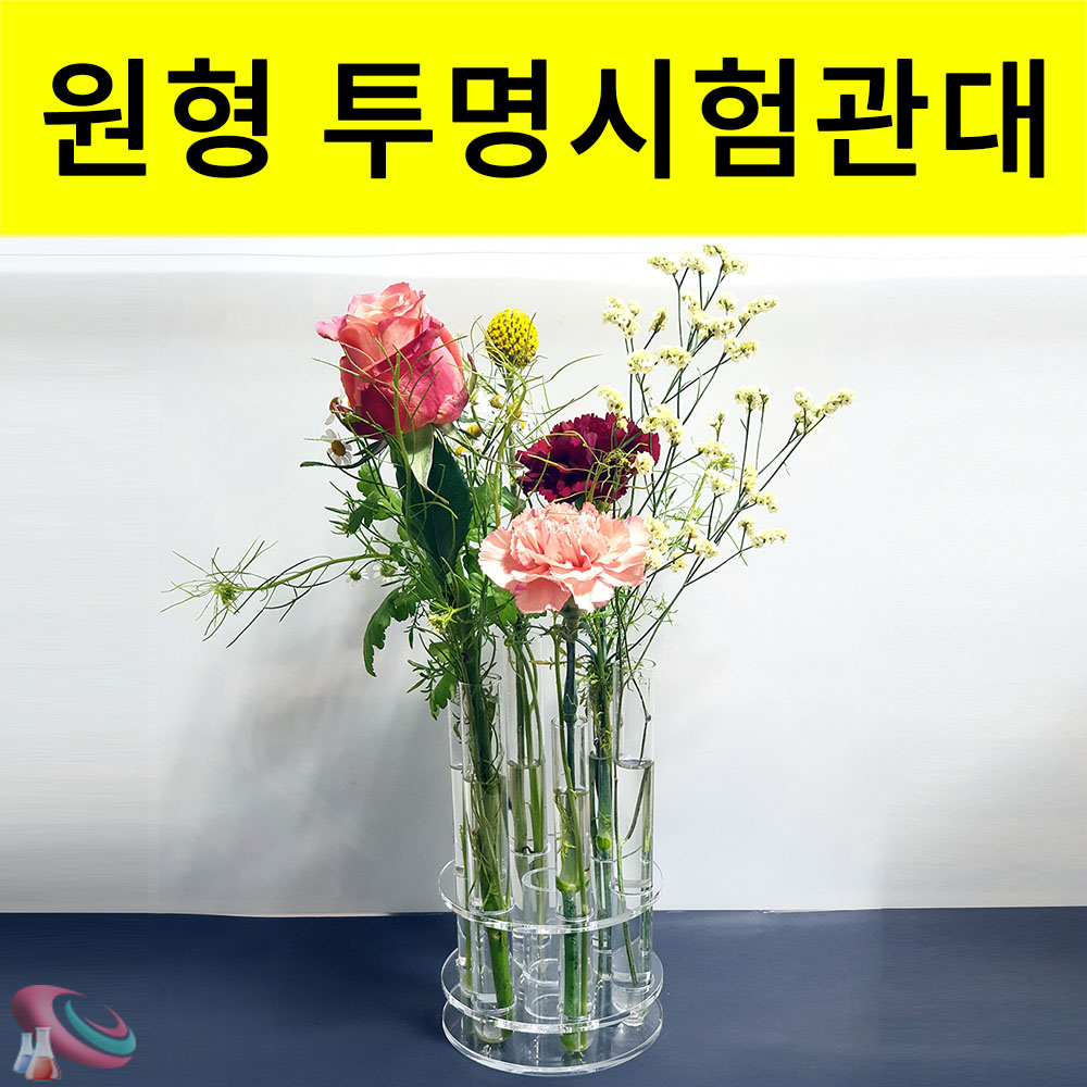 시험관 화병 투명 아크릴 꽃화병 시험관대 인테리어 과학교구몰 - 상세 이미지 2