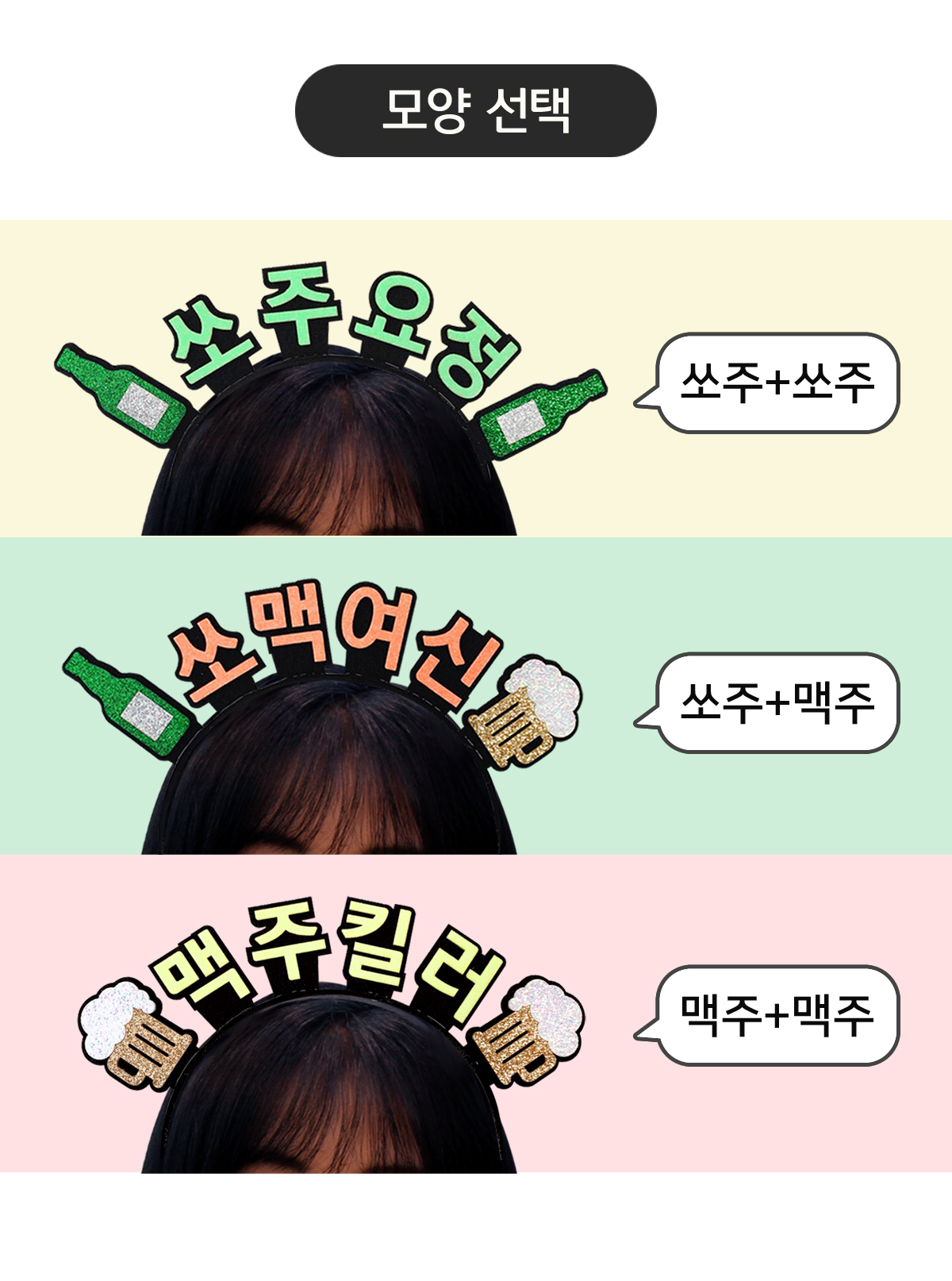 [무료배송] [sbs드라마 치얼업 협찬] 쏘주요정 쏘맥여신 소주 맥주 머리띠 - 상세 이미지 3