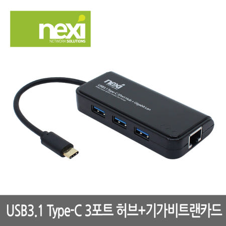 넥시 NX-UE313PL USB3.1 Type-C 3포트 허브 + 랜카드 NX829