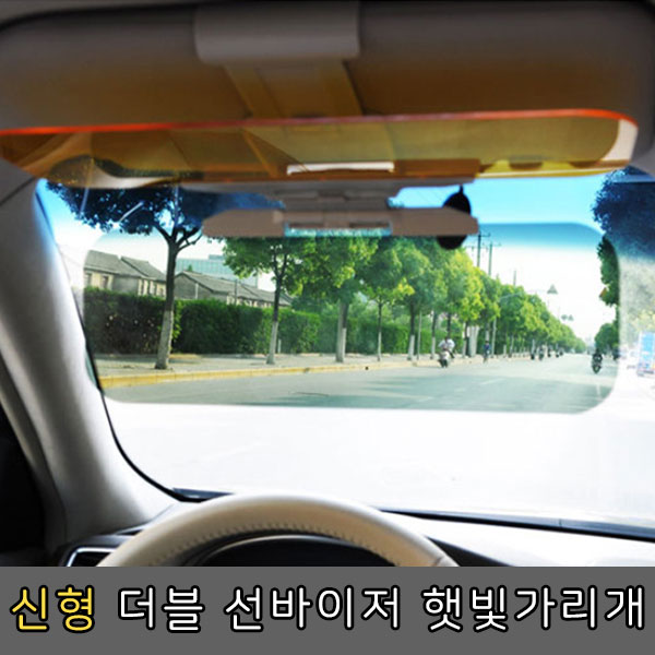 더블 선바이저 햇빛 가리개 30x13 차량용자동차 주간 야간 눈부심 방지 썬바이저 - 상세 이미지 4