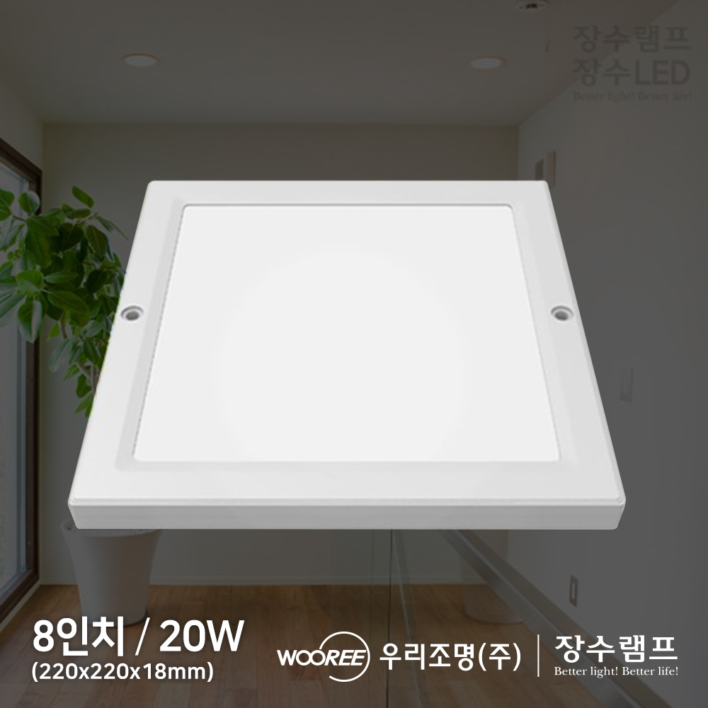 장수램프LED엣지 8인치20W 사각직부등 현관복도베란다 - 메인 이미지