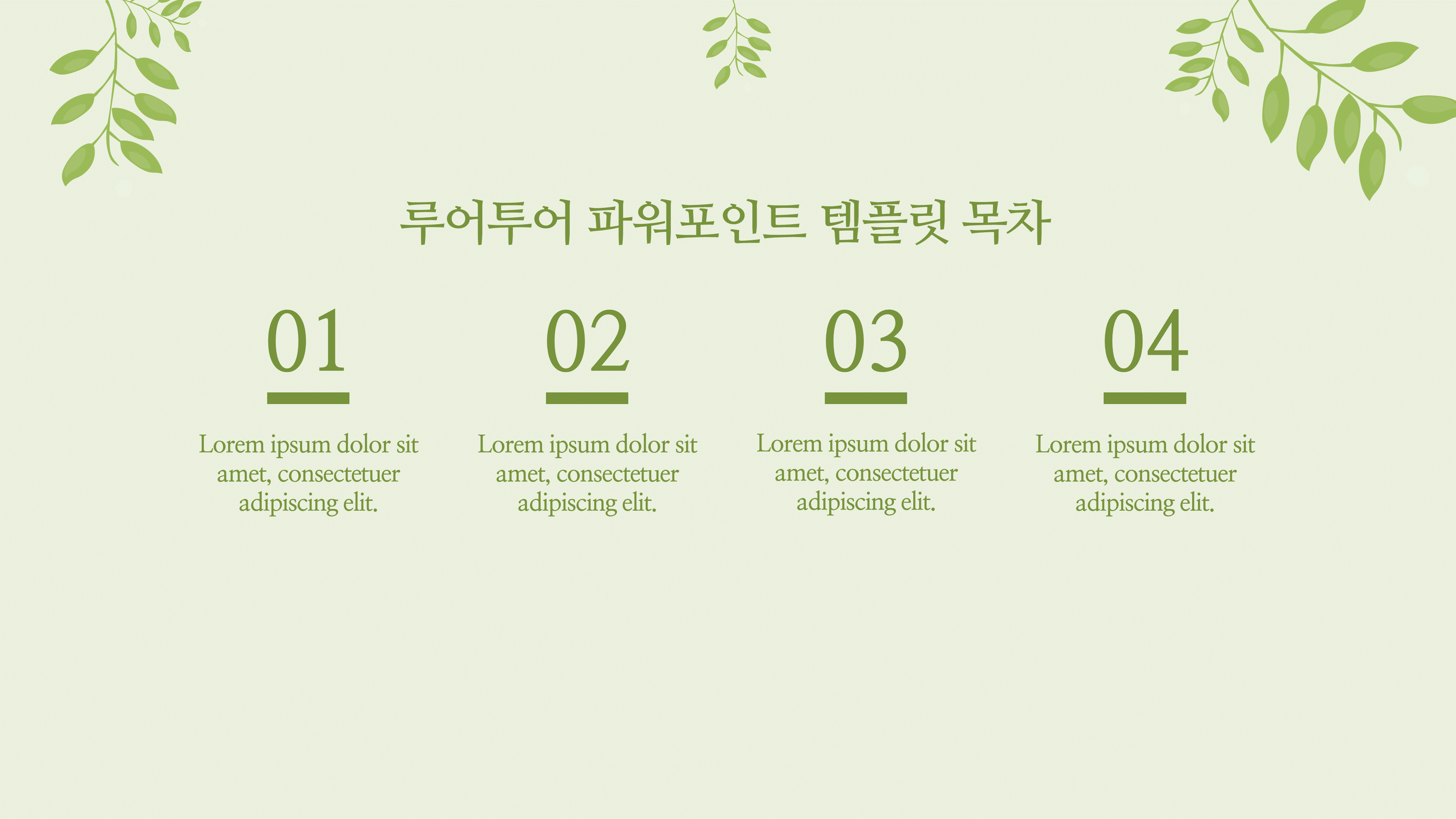 350 녹색 계열의 예쁜 그리너리 ppt 템플릿 과제용 발표용ppt - 상세 이미지 2