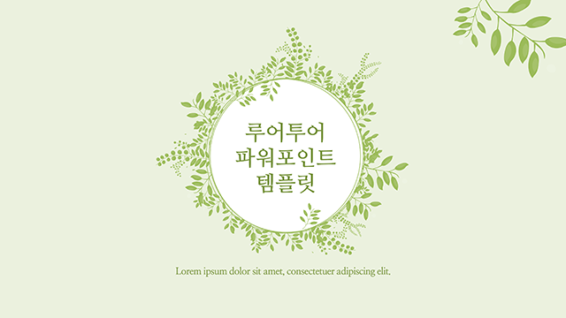 350 녹색 계열의 예쁜 그리너리 ppt 템플릿 과제용 발표용ppt - 상품 이미지