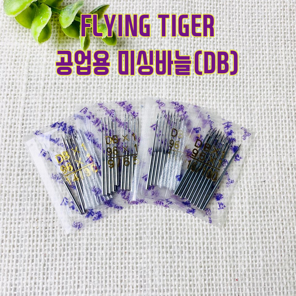 FLYING TIGER)공업용 미싱바늘-DB - 상품 이미지