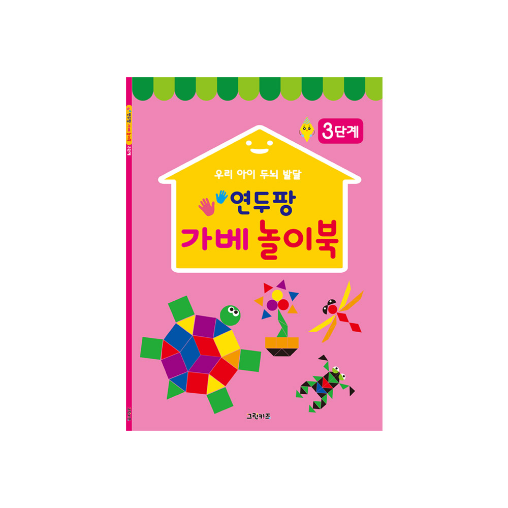 연두팡 가베 놀이북 3단계 제품 이미지