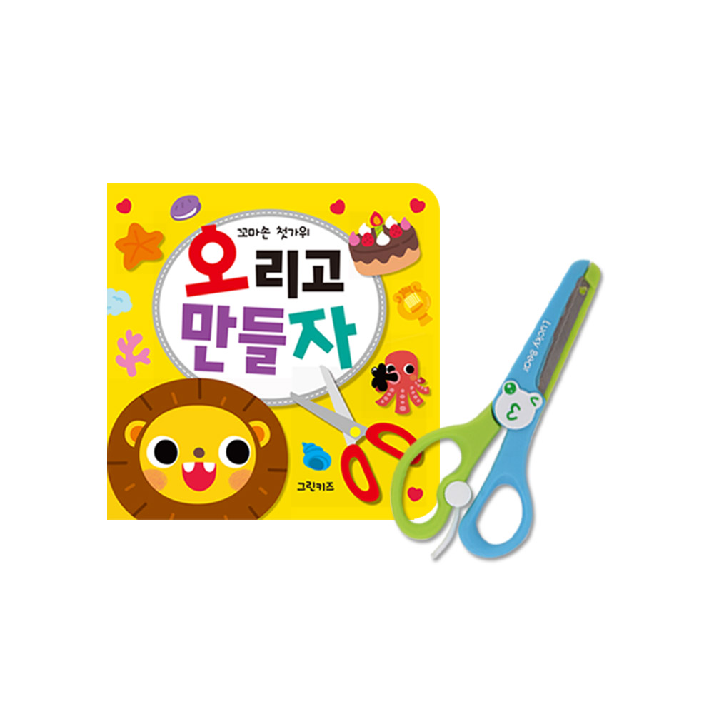 [그린키즈] 꼬마손 첫가위 - 오리고 만들자+안전가위 - 상품 이미지