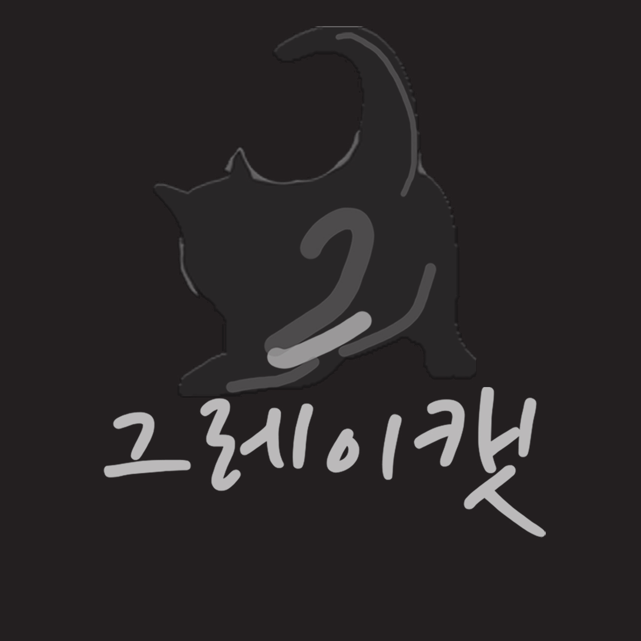 그레이캣 스토어 로고