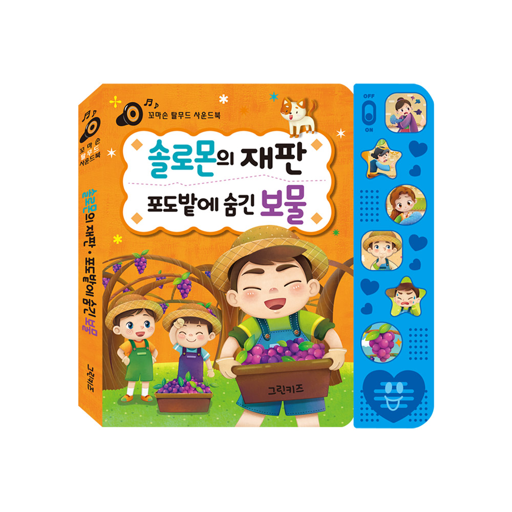 [그린키즈] 꼬마손 탈무드 사운드북 (1)솔로몬의 재판 제품 이미지