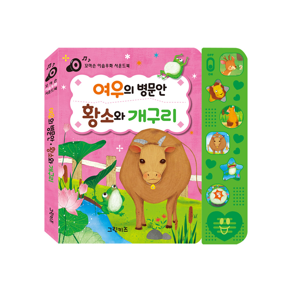 [그린키즈] 꼬마손 이솝우화 사운드북 (3)여우의 병문안 제품 이미지
