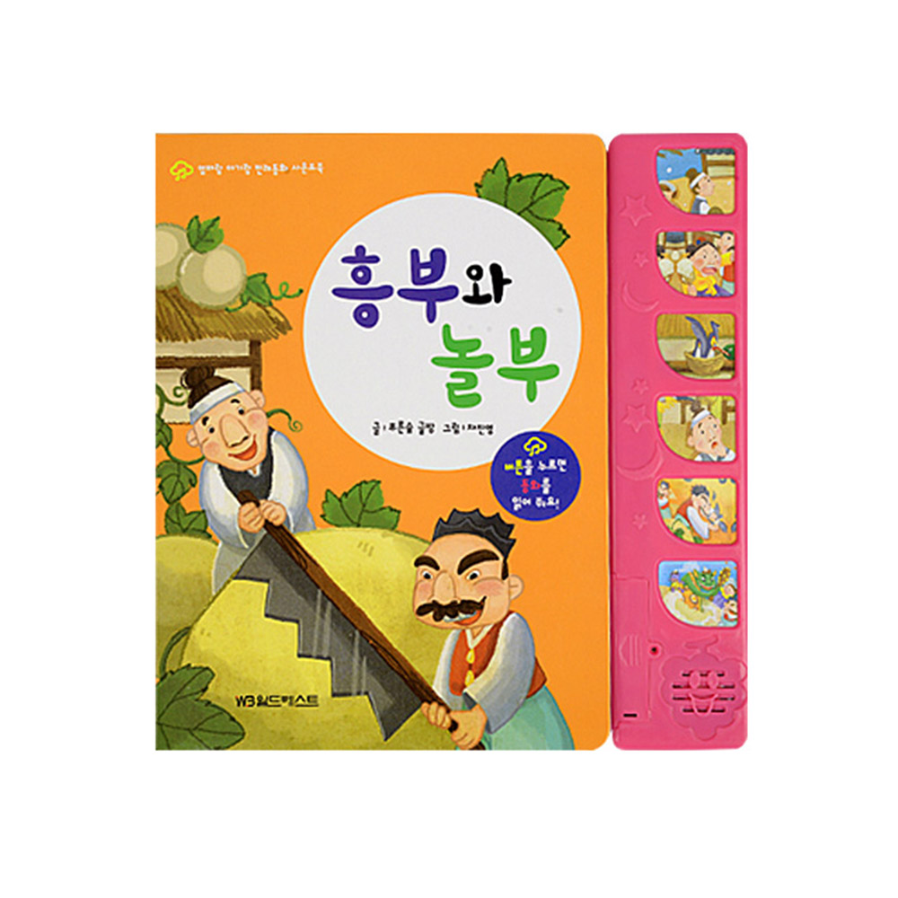 [그린키즈] 엄마랑아기랑 전래동화 사운드북 (5)흥부와 놀부 이미지