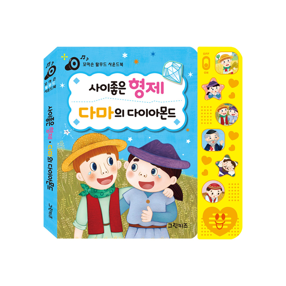 [그린키즈] 꼬마손 탈무드 사운드북 (2)사이좋은형제 제품 이미지