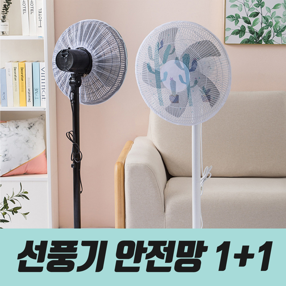 1+1 선풍기안전망 선풍기망 서큘레이터 보호망 커버 덮개 안전 화이트 밴드타입 이미지 6