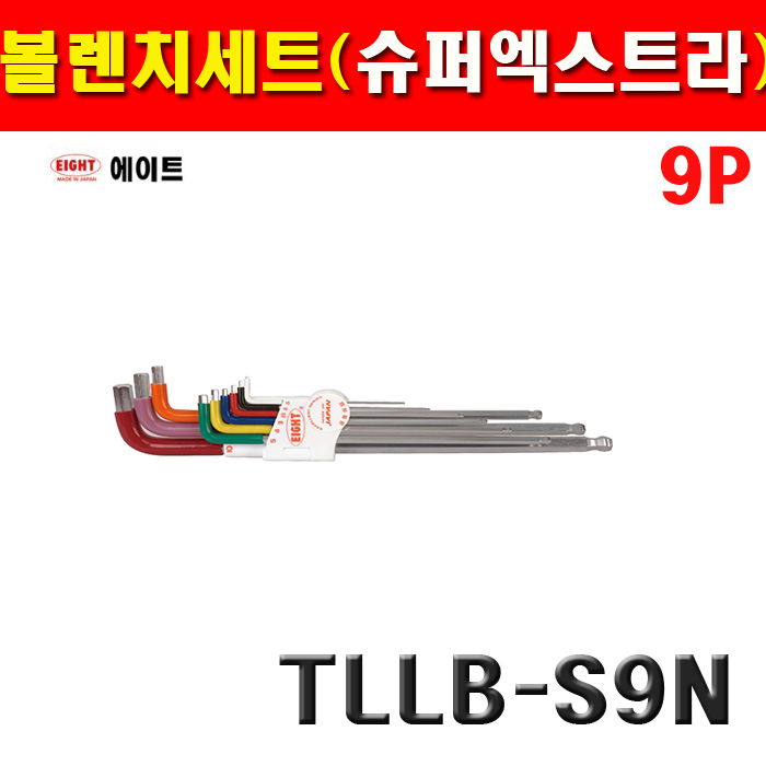 에이트 볼렌치세트 슈퍼엑스트라 9종 TLLB-S9N 2113098 : 계양전동공구