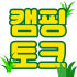 캠핑토크 로고