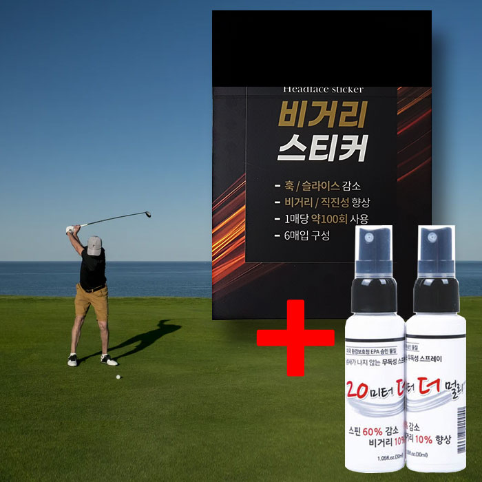 [바로스포츠] 골프 장타스티커+장타스프레이 2통 비거리 향상 장타필름 20미터 더멀리 - 상품 이미지